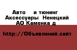 Авто GT и тюнинг - Аксессуары. Ненецкий АО,Каменка д.